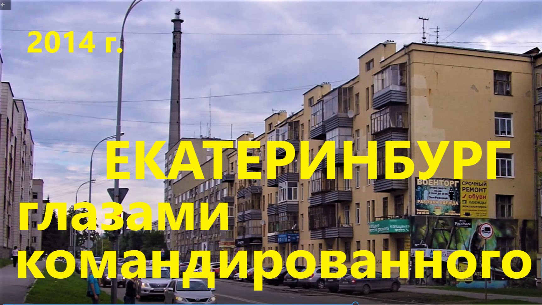 Екатеринбург глазами командированного, 25 июня 2014 г.