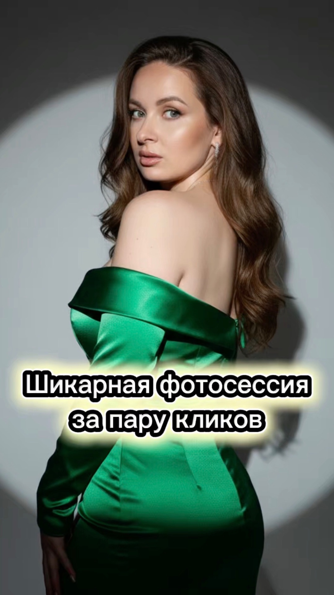 Фотосессия за пару кликов