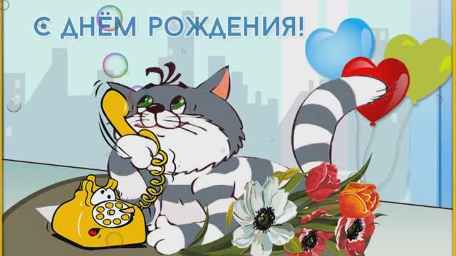 С Днем Рождения (Музыкальная открытка)