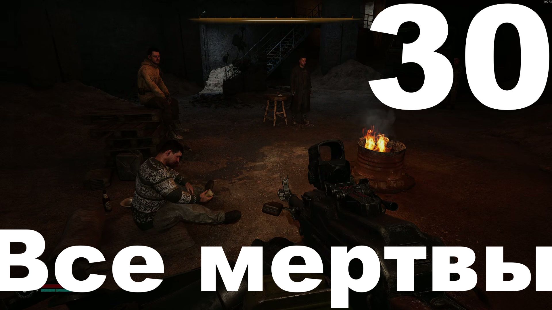 Прохождение С.Т.А.Л.К.Е.Р. 2 Сердце Чернобыля №30 - Все мертвы (Русификатор SynthVoiceRu)