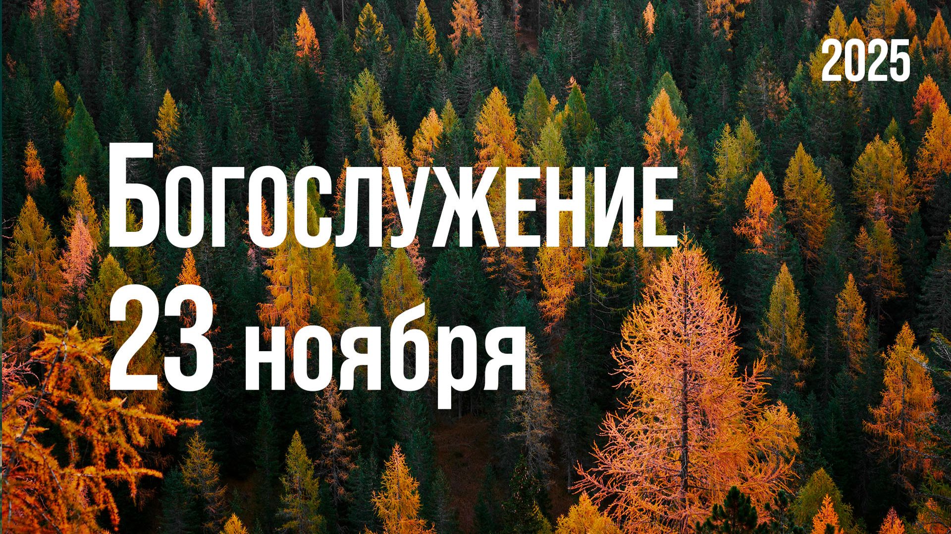 Богослужение 23.11.2025