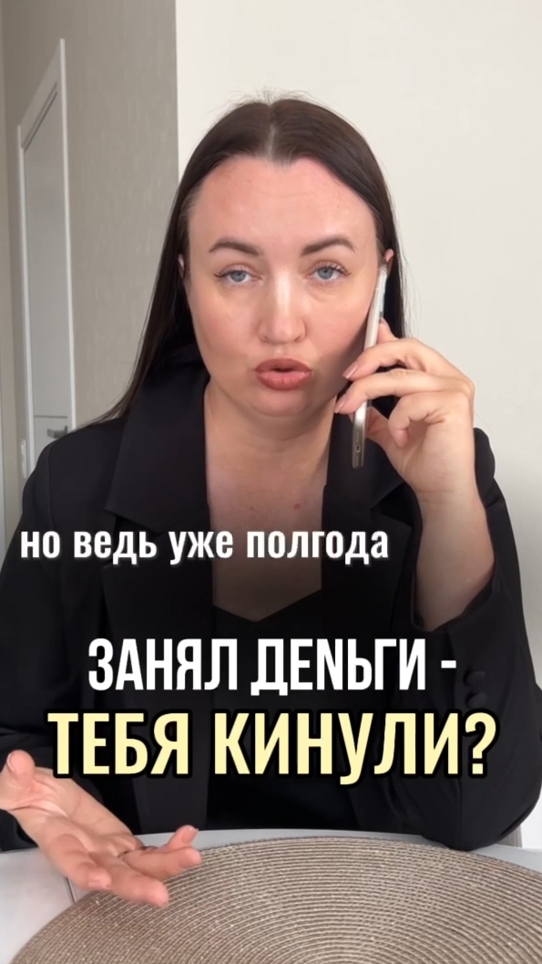 Занял д€ньги- тебя кинули? #юристаннамаевская #списаниедолгов #консультацияюриста