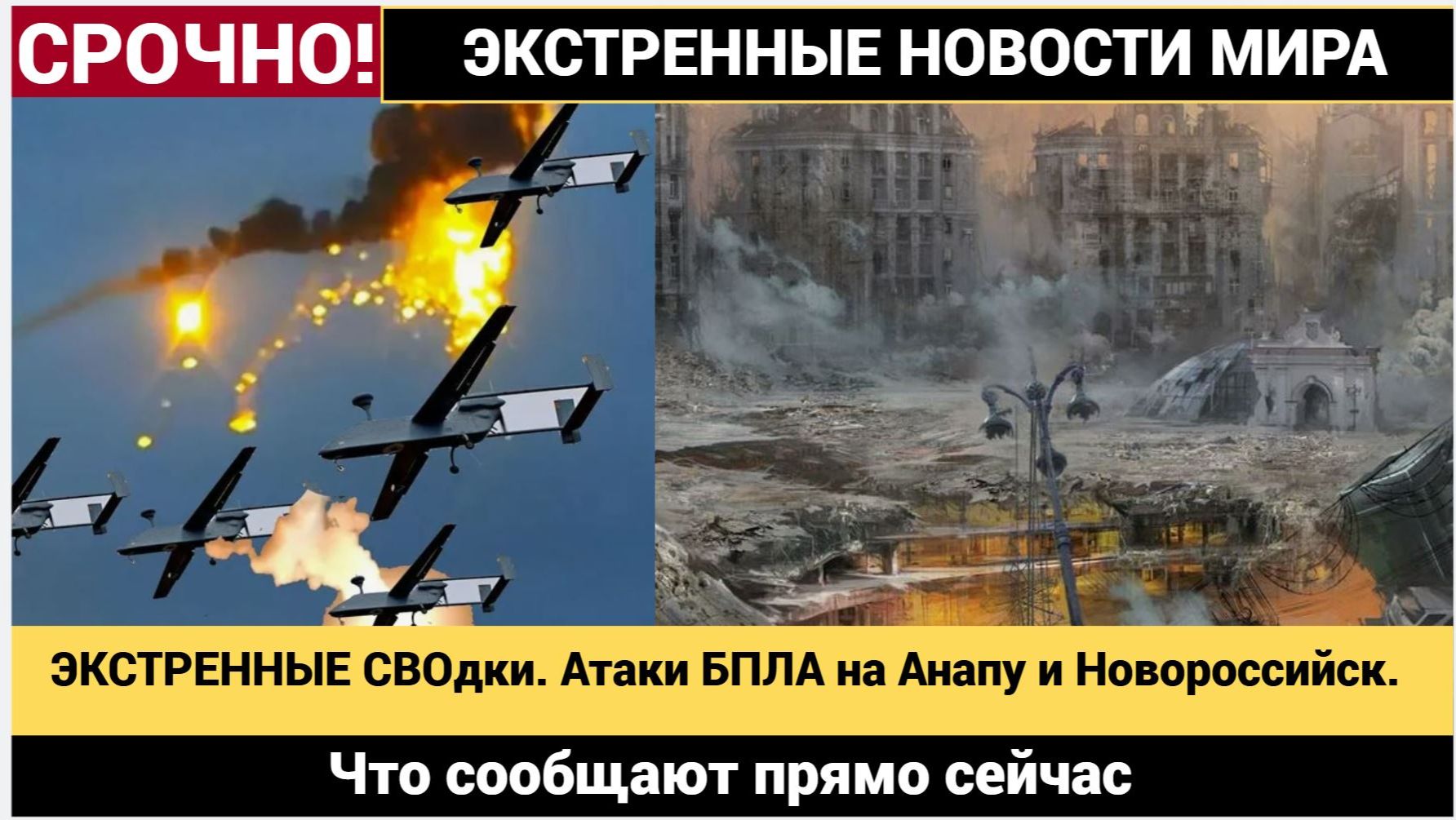 ЭКСТРЕННЫЕ СВОдки. Атаки БПЛА на Анапу и Новороссийск. Что сообщают прямо сейчас