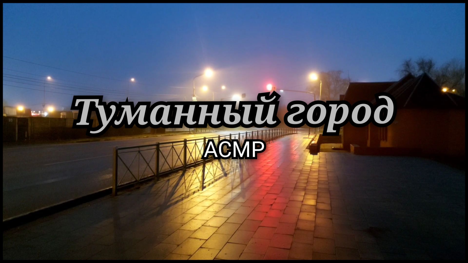 Туманный Город: Шум Трассы (АСМР)