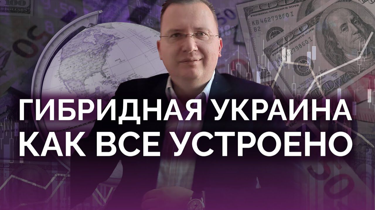 Гибридная версия Украины: как все работает