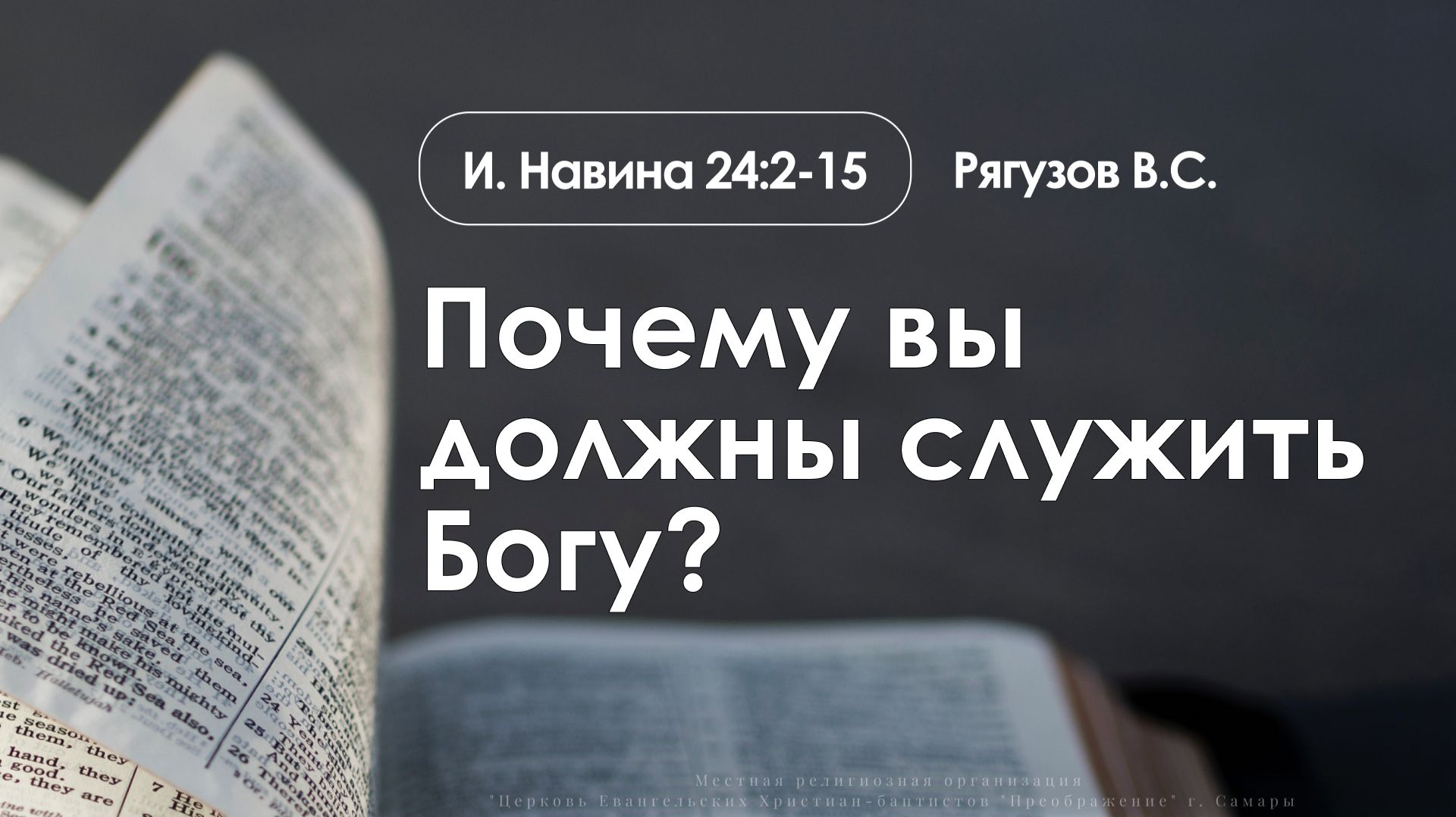 «Почему вы должны служить Богу?» | Иисуса Навина 24:2-15 | Рягузов В.С. | 23.11.25