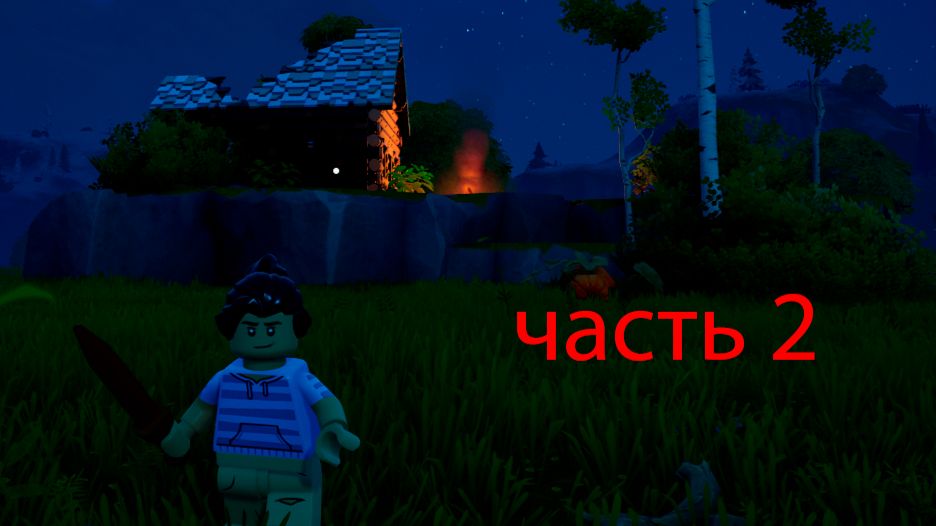 играю в форнайт но выжываю в мире лего 2 часть