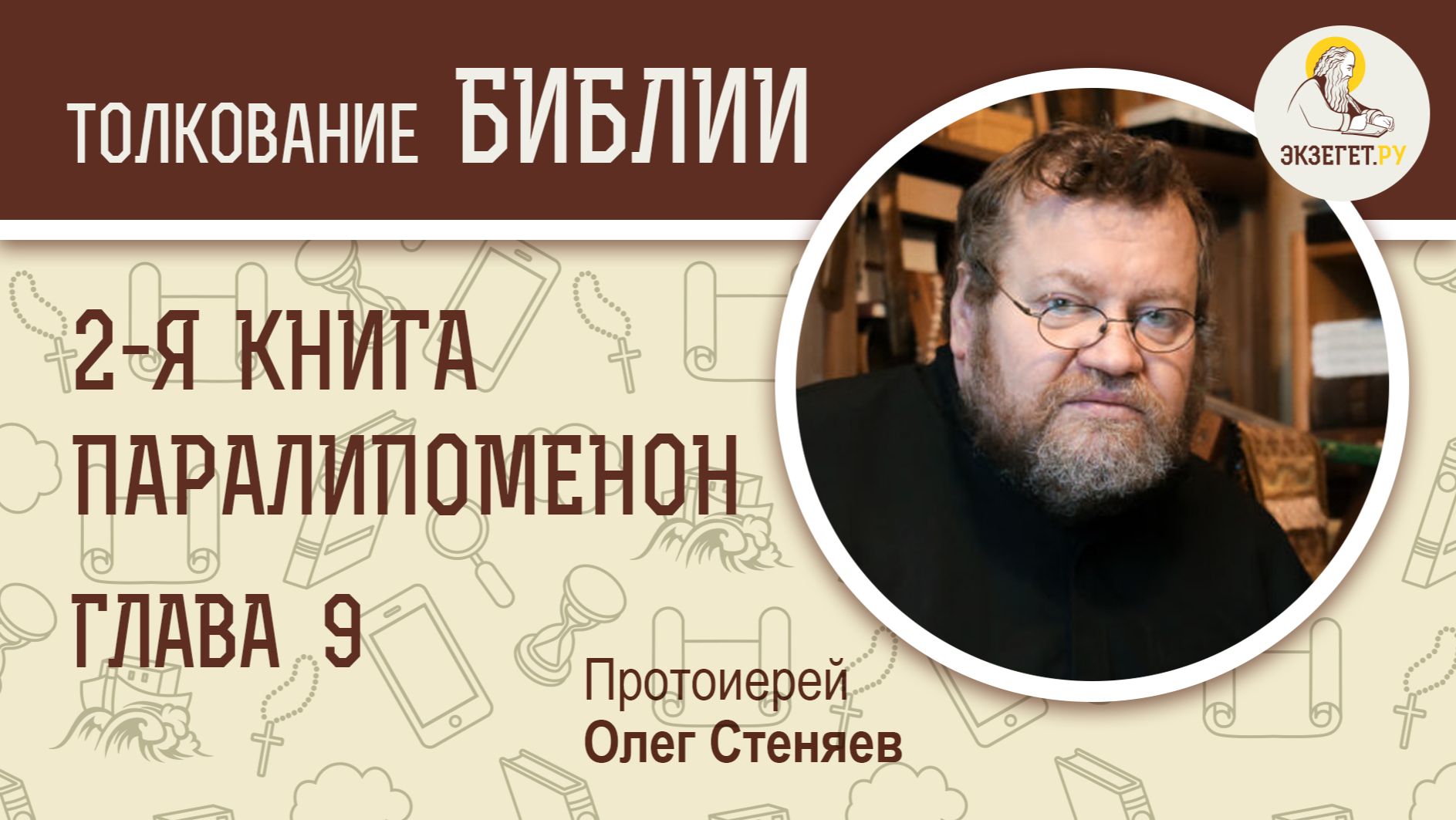 2-я Книга Паралипоменон. Глава 9. Протоиерей Олег Стеняев. Ветхий Завет