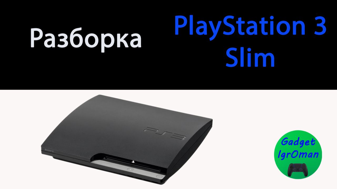 Как разобрать Playstation 3 slim CECH-2008B