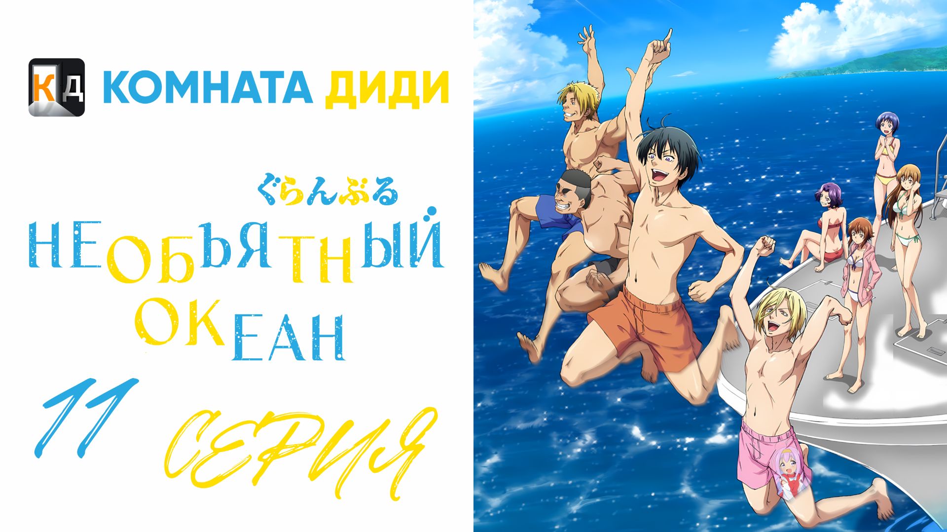 Необъятный океан 1 сезон / Grand Blue - 11 серия [КОМНАТА ДИДИ]