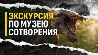 Экскурсия по Музею Сотворения / Субботний выпуск