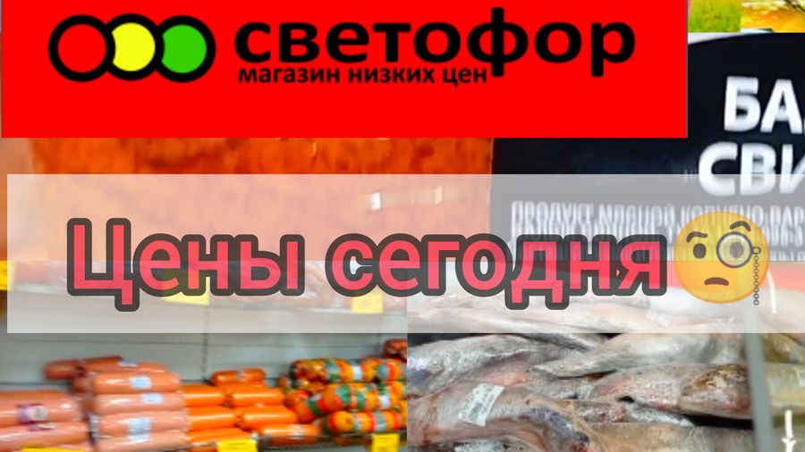 В Светофоре Падают цены👍Такого давно не было ❗Обзор товаров и продуктов питания в магазине