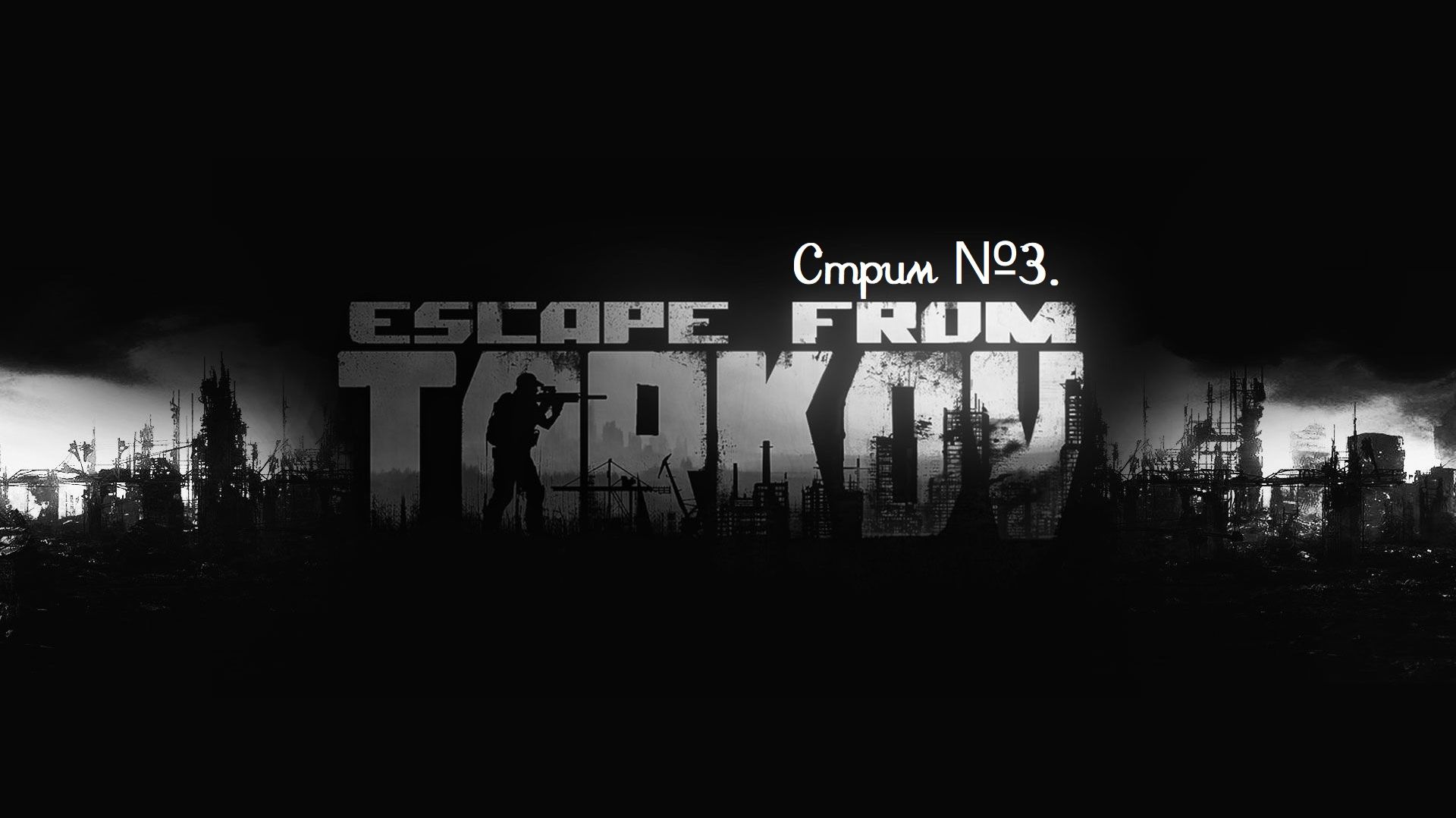 Escape from Tarkov. Третья попытка поиграть. Стрим №3.
