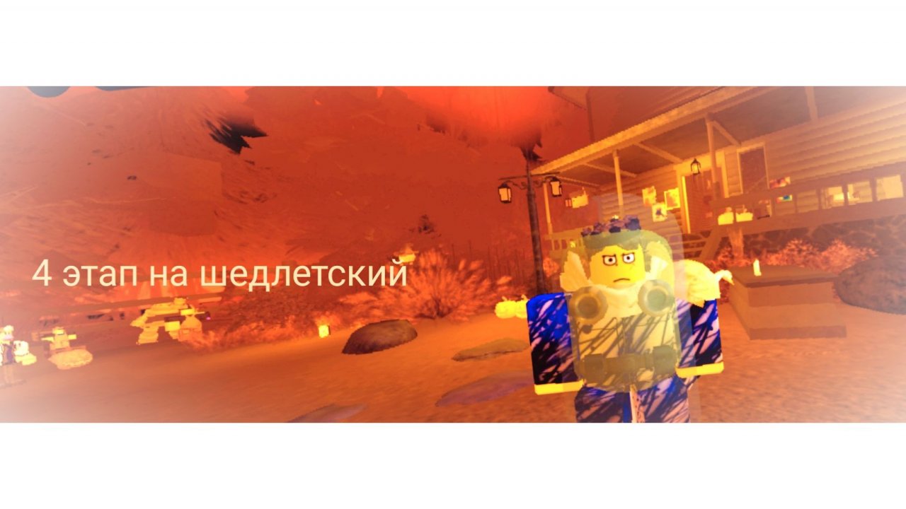 Получаем 4 этап на шедлетский (не получили)