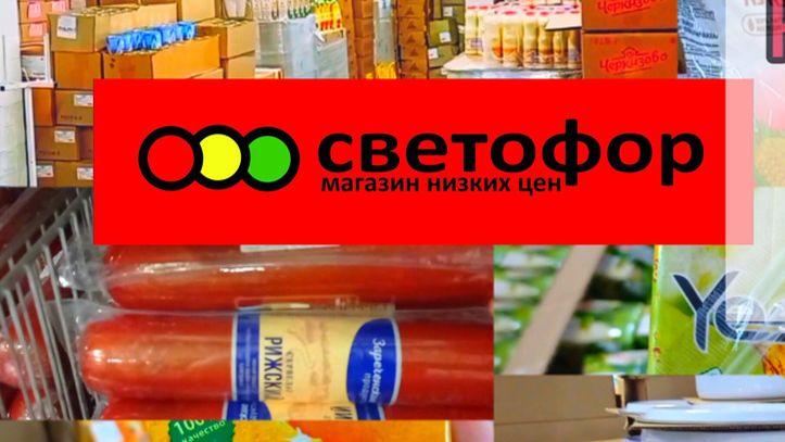 Светофор🚦 Продукты Успей купить❗Что Покупать в этом магазине✅ Большой обзор