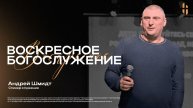 Воскресное Богослужение - Андрей Шмидт / Онлайн трансляция