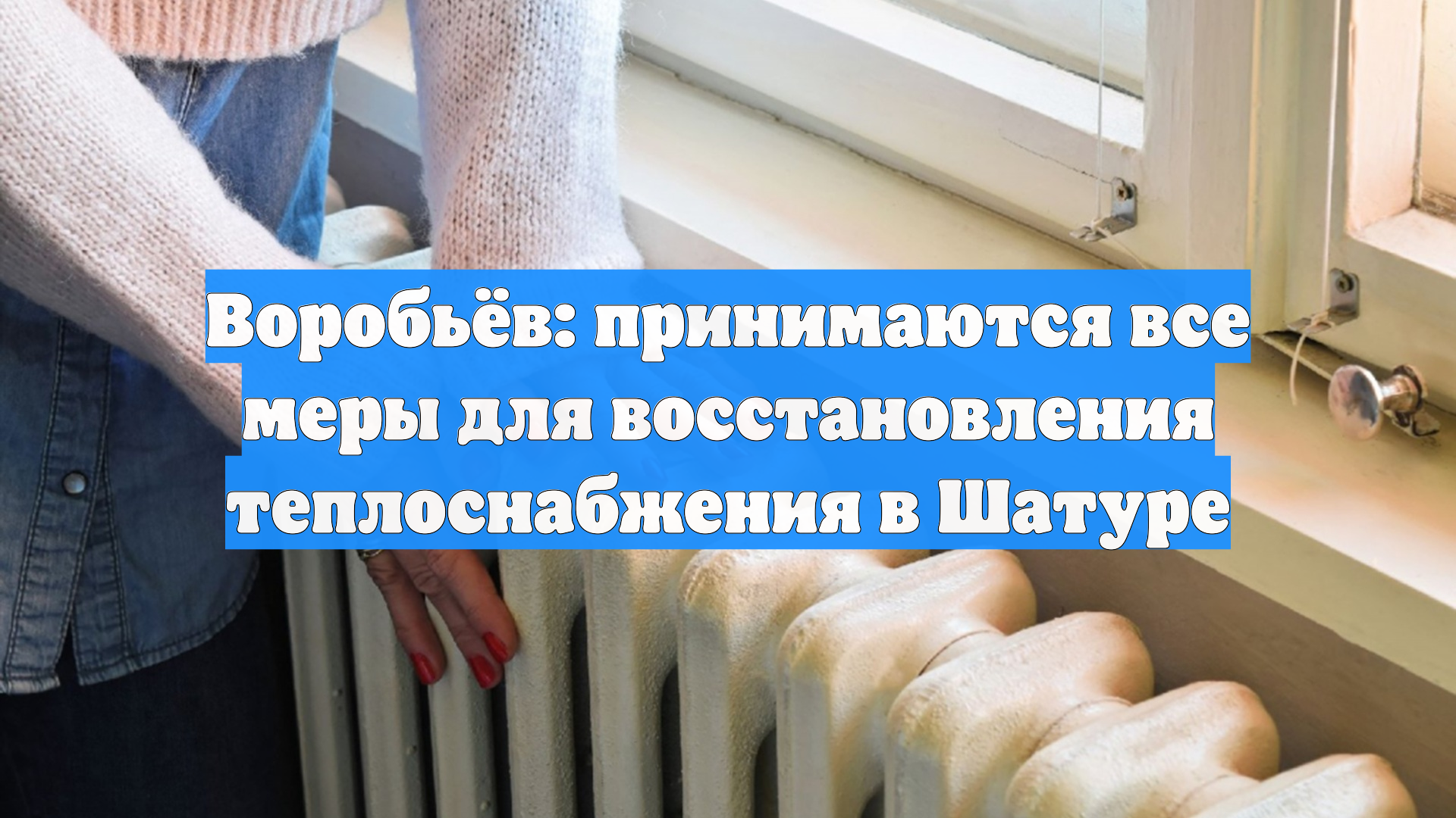 Воробьёв: принимаются все меры для восстановления теплоснабжения в Шатуре