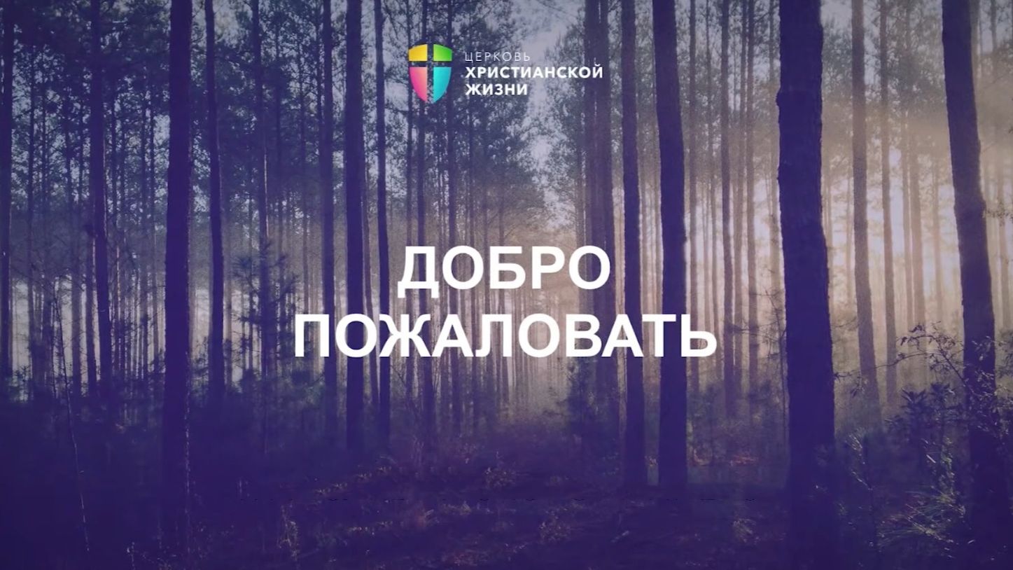 Онлайн-трансляция 23.11.2025 / Воскресное богослужение / ЦХЖ Санкт-Петербург