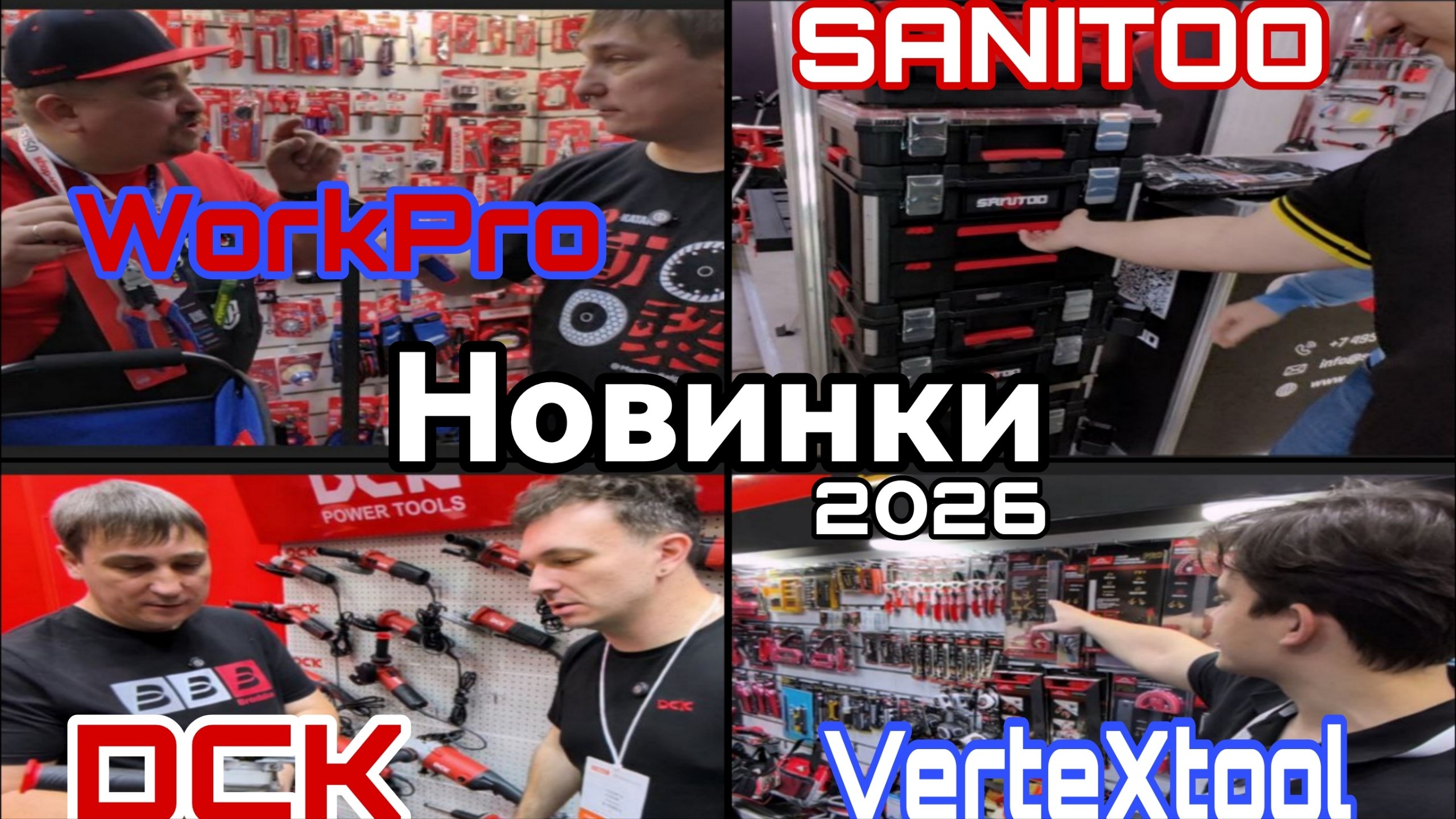Новинки 2026 г DCK WorkPro Sanitoo Vertextools Митекс 2025