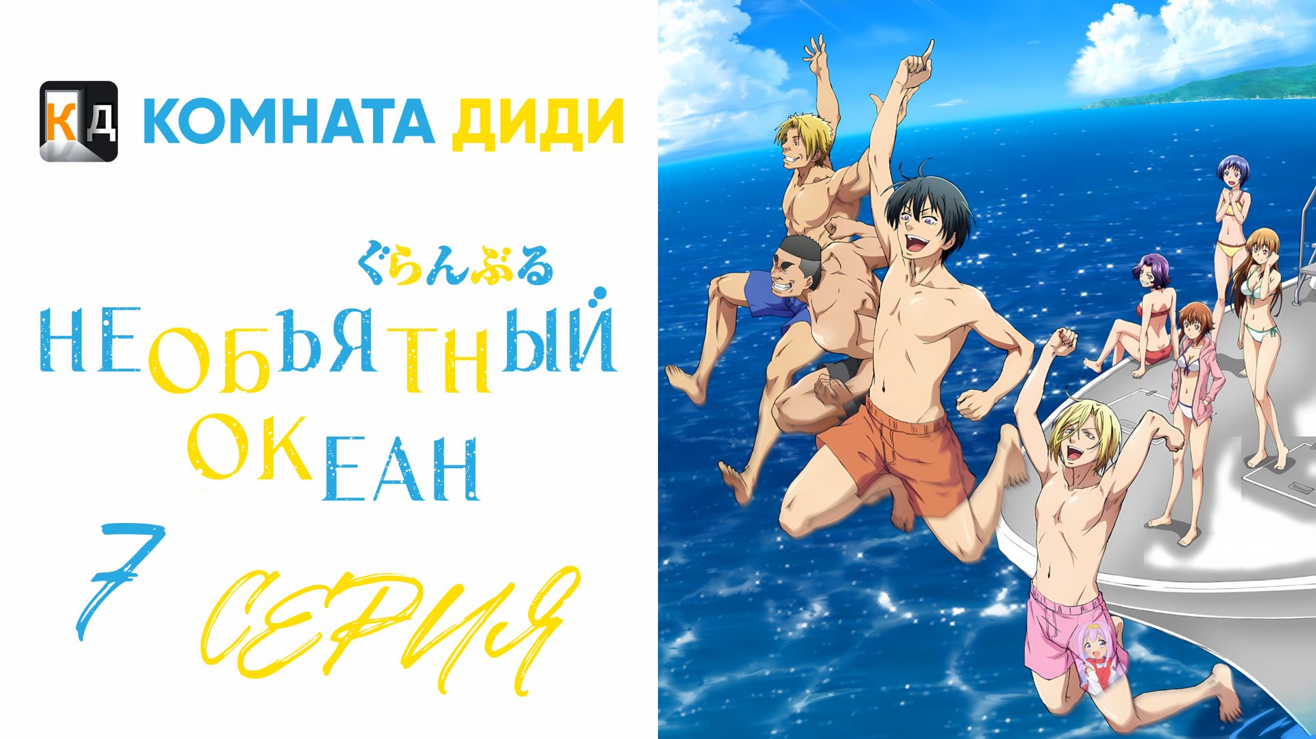 Необъятный океан 1 сезон / Grand Blue - 7 серия [КОМНАТА ДИДИ]