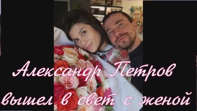 Александр Петров вышел в свет с женой