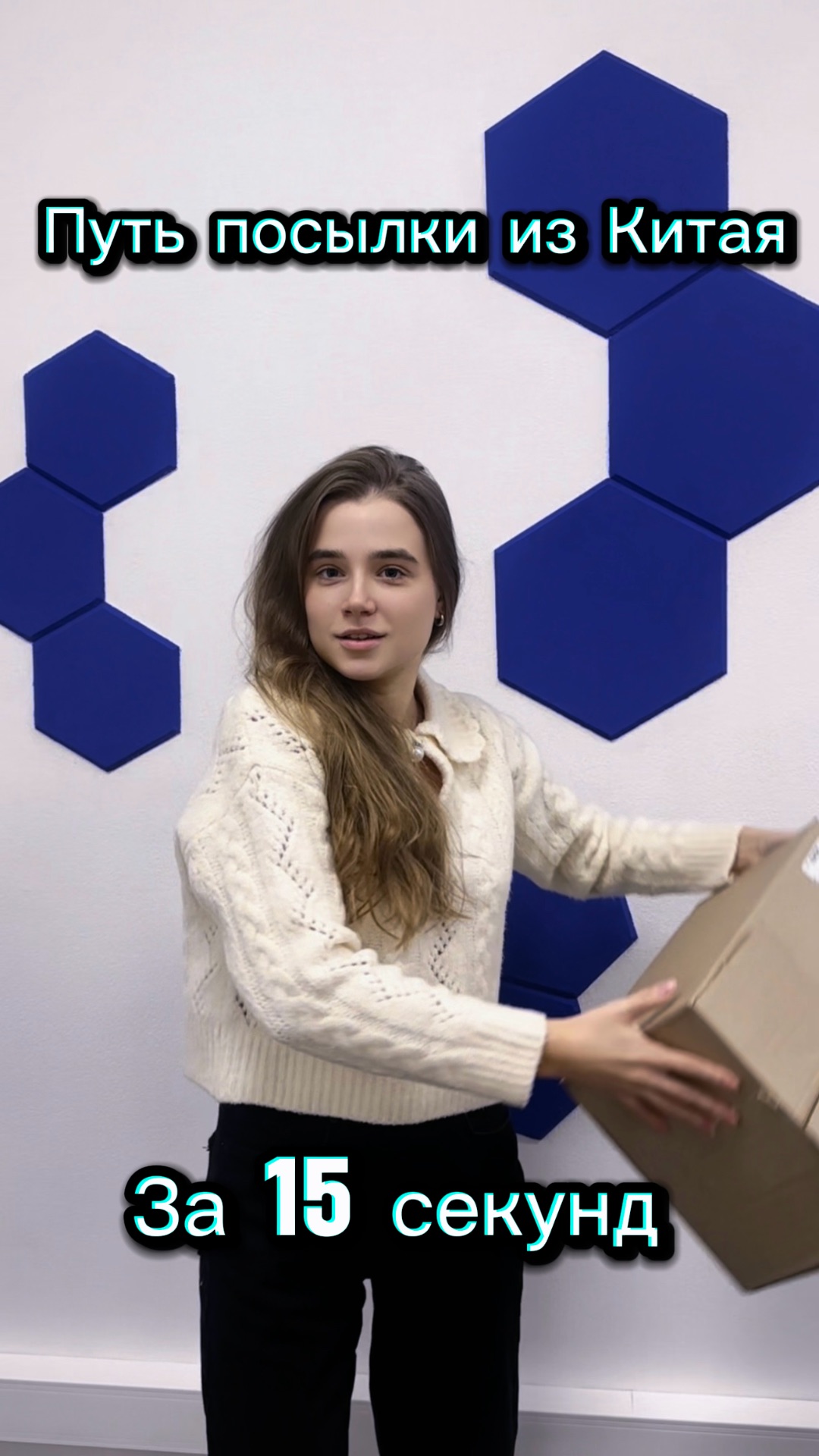 Что ТВОЯ посылка делает 2 недели? Показываю за 15 секунд 📦