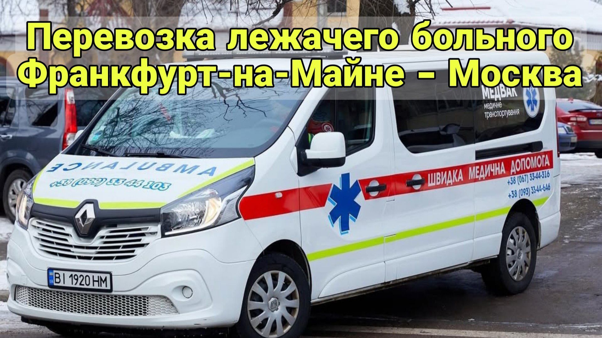 Санитарная перевозка лежачего больного по маршруту Франкфурт-на-Майне - Москва