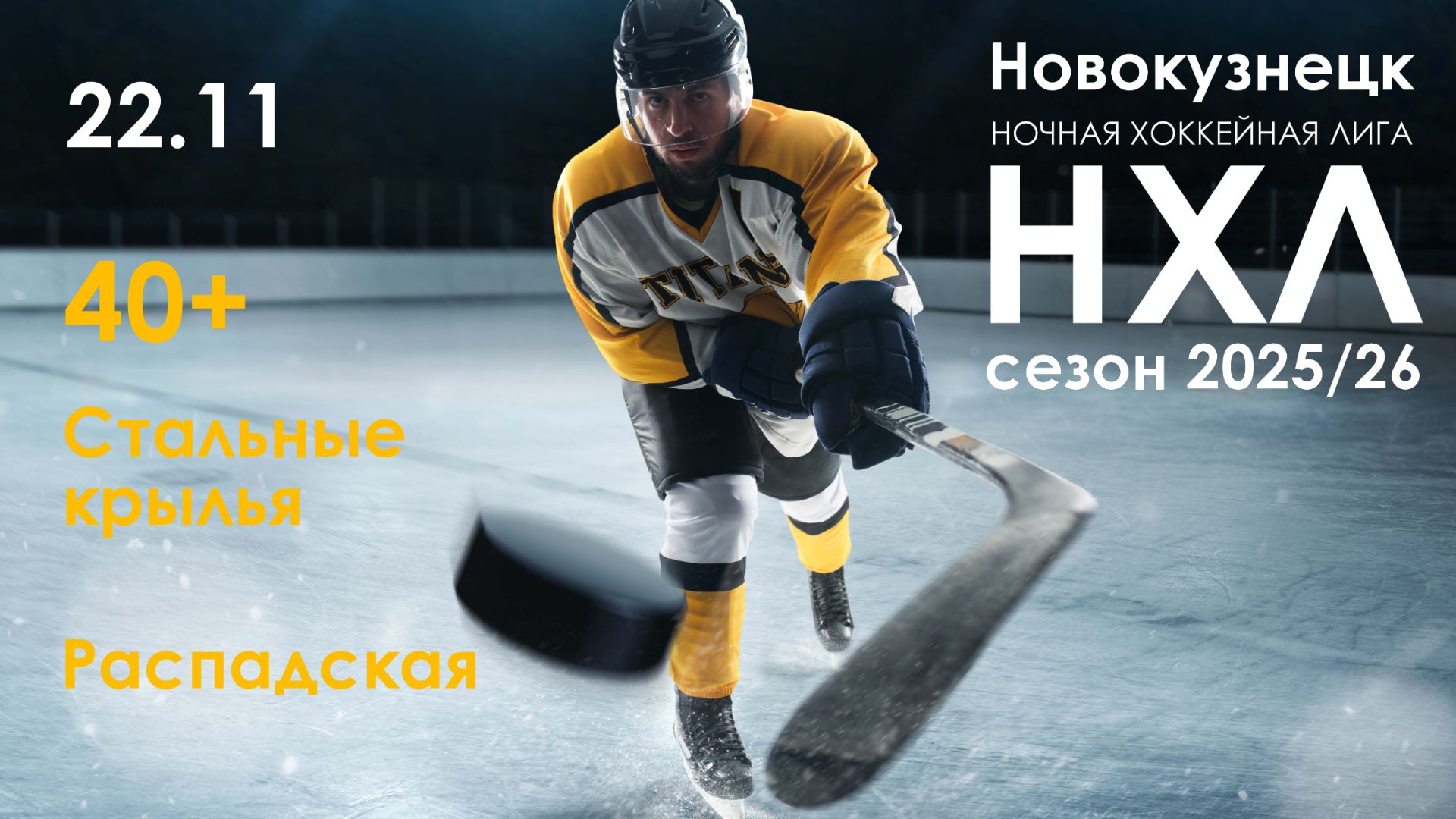Стальные Крылья 40+ - Распадская 40+ (НХЛ игра 22 ноября 2025)