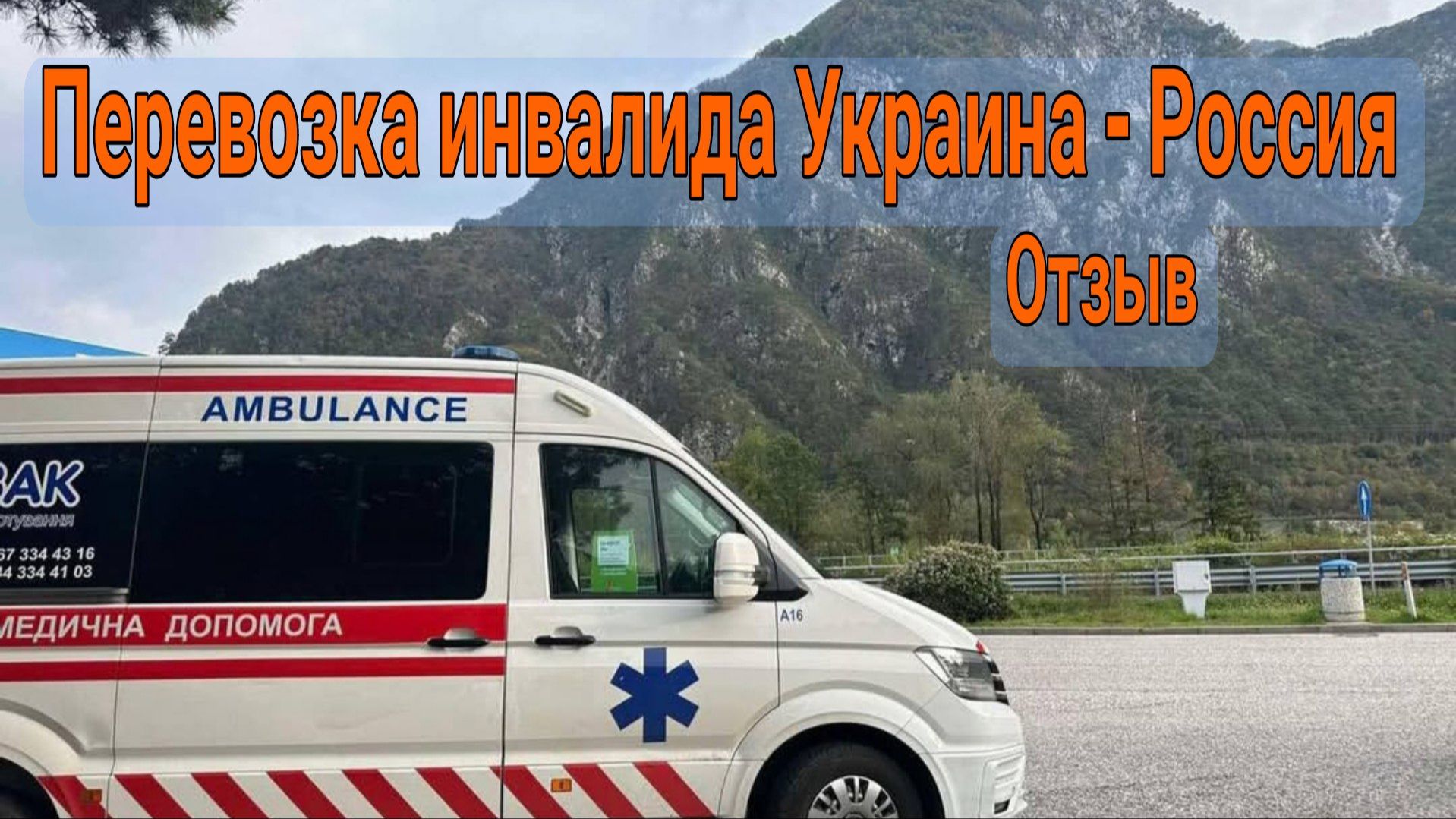Перевозка инвалида Украина - Россия. Отзыв.