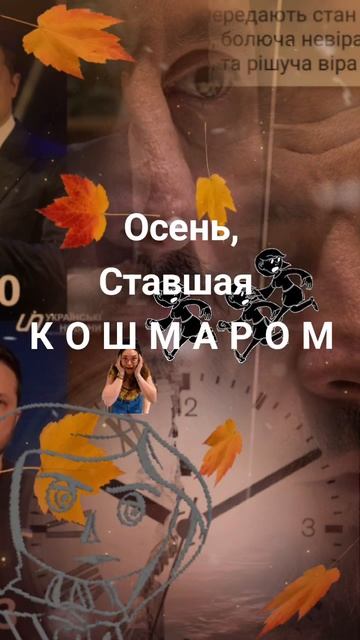 Осень ставшая кошмаром...