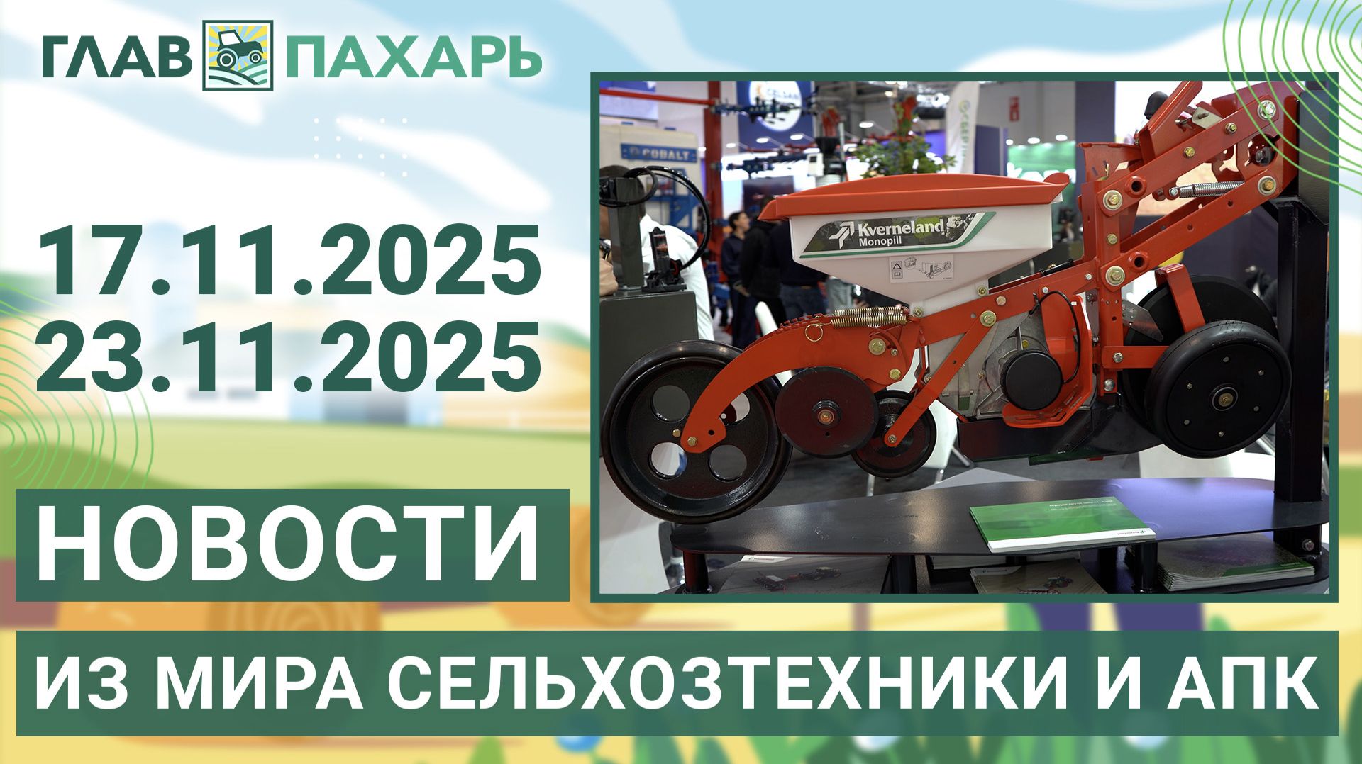 Новости из мира сельхозтехники и АПК. Итоги недели 17.11.2025 - 23.11.2025