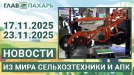 Новости из мира сельхозтехники и АПК. Итоги недели 17.11.2025 - 23.11.2025