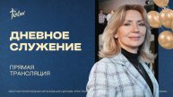 ЮБИЛЕЙНОЕ ДНЕВНОЕ СЛУЖЕНИЕ, Жанна Гукас | Прямая трансляция | «Слово Жизни», Новосибирск