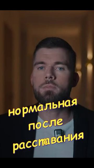 👪 Нормальная после расставания 👪