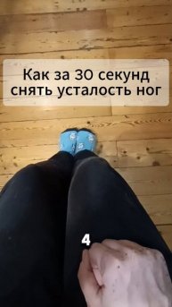 как за 30 секунд снять усталость ног
