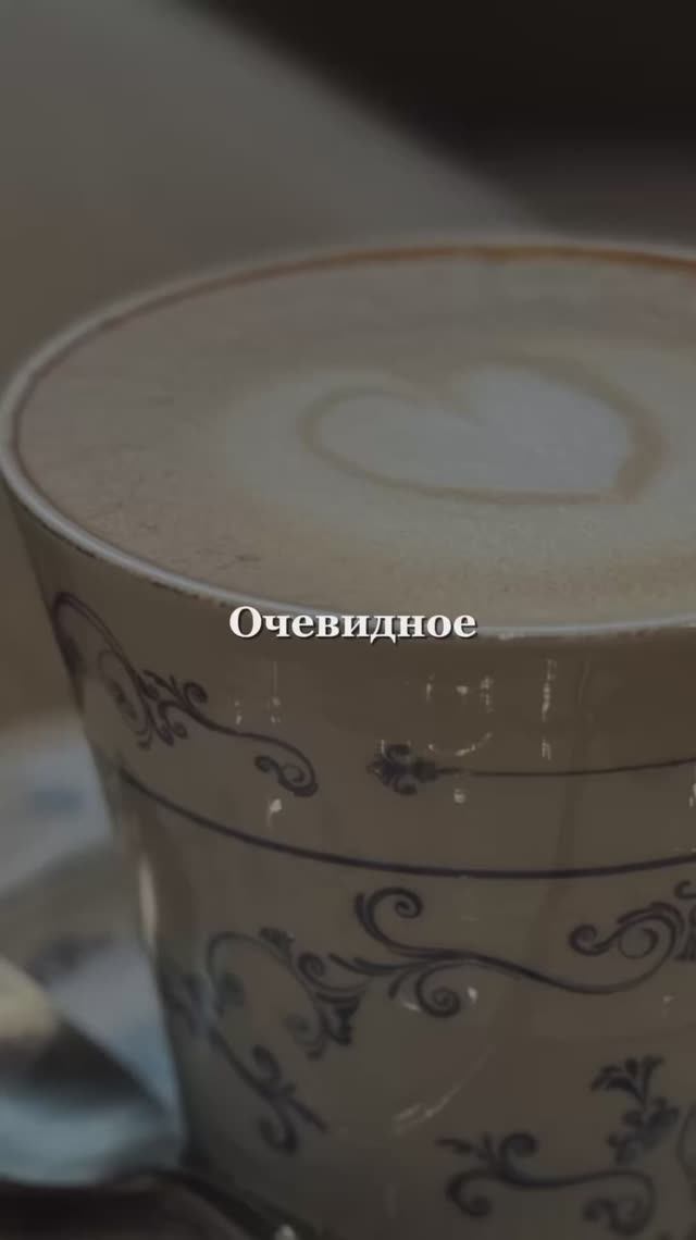 Очевидное