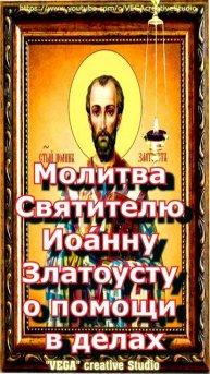 Молитва Святителю Иоа́нну Златоусту о помощи делах, об исцелении от всякой немощи,#shorts, #молитва