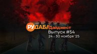 Дайджест от RuDub / 54 выпуск на 24-30 ноября 2025 года