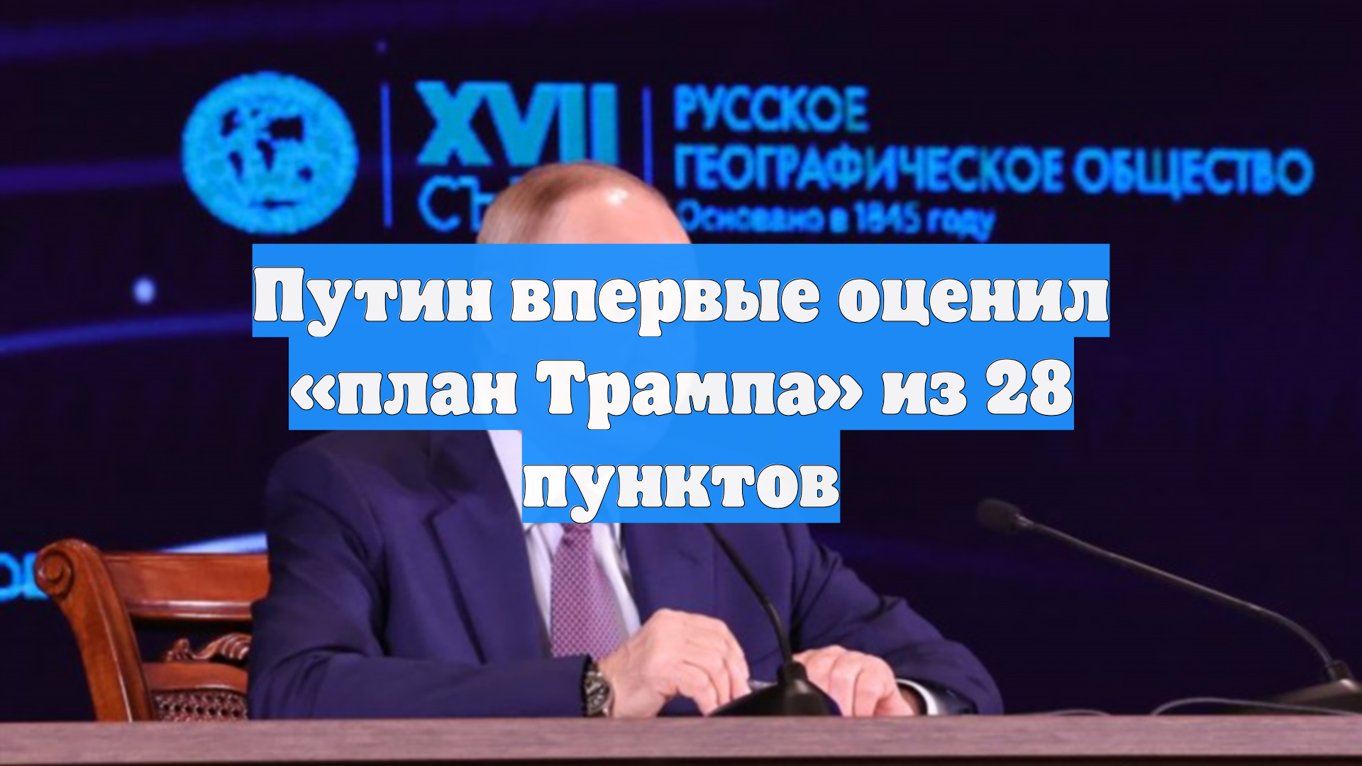 Путин впервые оценил «план Трампа» из 28 пунктов