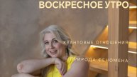 Воскресное утро. квантовые отношения. природа феномена