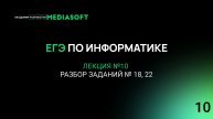 ЕГЭ по Информатике. Занятие №10. РАЗБОР ЗАДАНИЙ № 18, 22