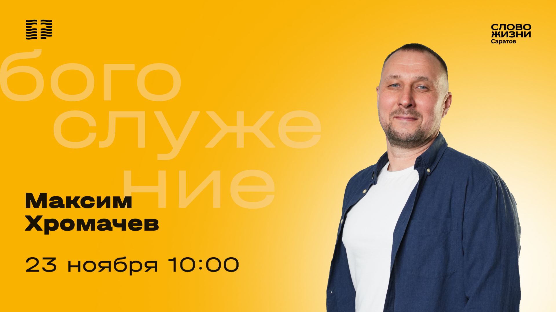Максим Хромачев | Воскресное богослужение | Церковь "Слово Жизни" Саратов | 23.11.2025