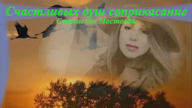 Счастливых душ соприкасание