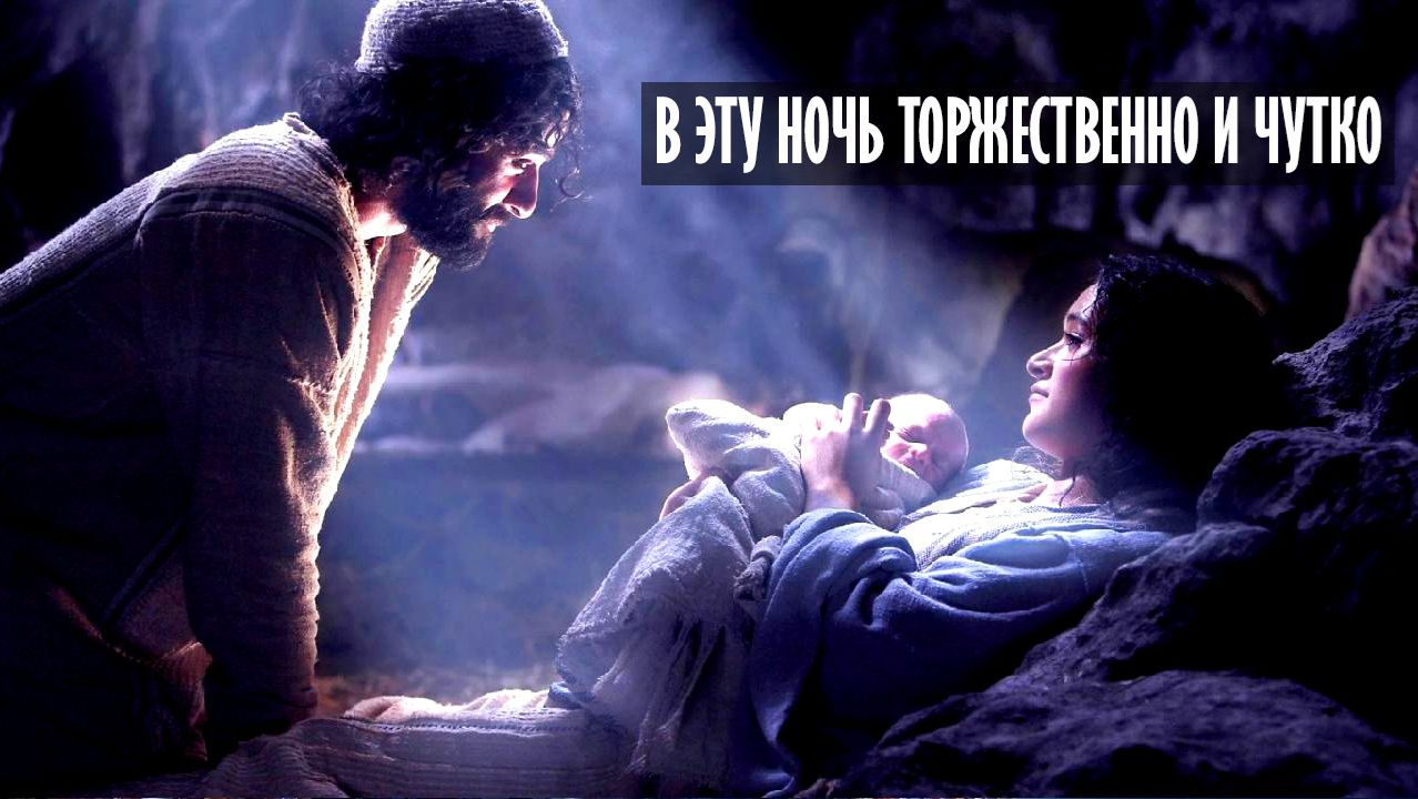 В эту ночь торжественно и чутко (песня на рождество)