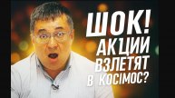 ШОК! КОНЕЦ СВО — АКЦИИ ВЗЛЕТЯТ В КОСМОС?