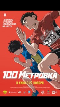 Стометровка