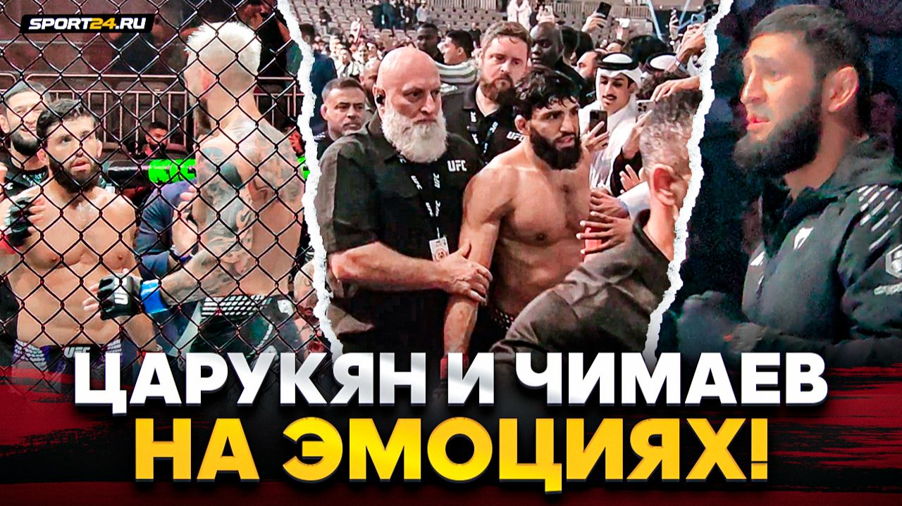 ЦАРУКЯН и ЧИМАЕВ после ПОБЕДЫ В UFC / ОСТАВИЛ НЕРВЫ ЗА ДРУГА