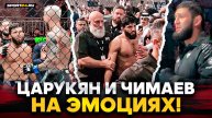 ЦАРУКЯН и ЧИМАЕВ после ПОБЕДЫ В UFC / ОСТАВИЛ НЕРВЫ ЗА ДРУГА