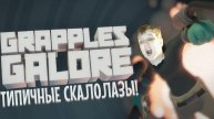 GRAPPLES GALORE | ИЗУЧАЕМ ИГРУ!