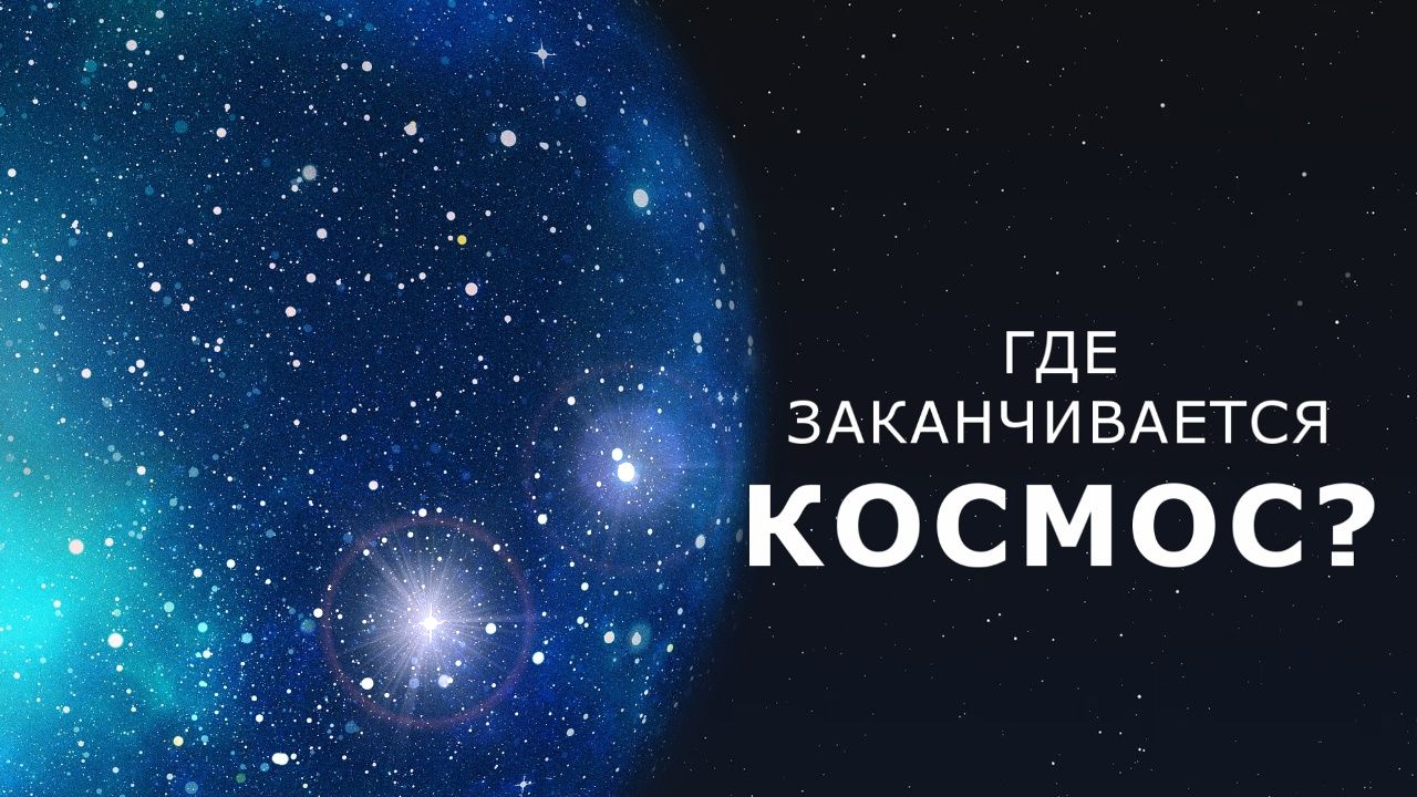 Где заканчивается космос